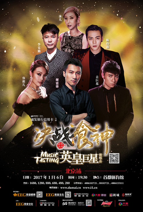 《决战食神》演唱会海报 (3)