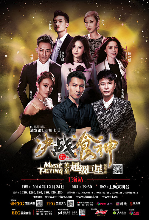 《决战食神》演唱会海报 (1)