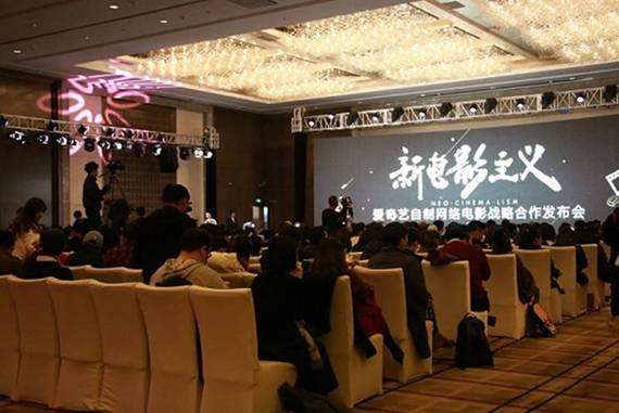爱奇艺发布网络电影战略合作计划 携手索尼、罗杰·科尔曼助推产业升级