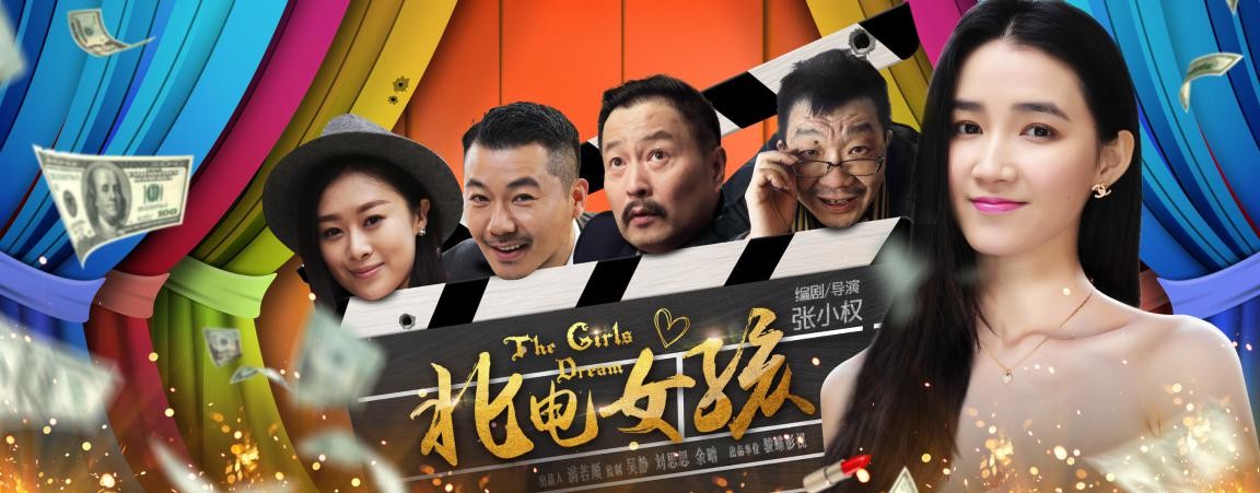 电影《北电女孩》海报.jpg