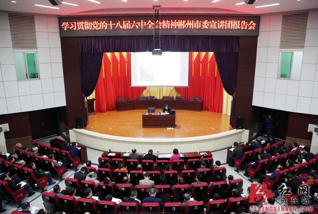 郴州市委宣讲团到资兴市宣讲党的十八届六中全