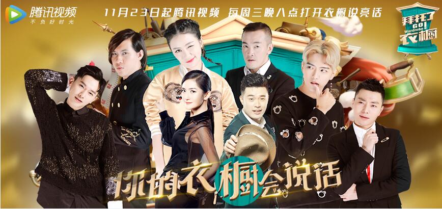 综艺脱口秀《拜托了衣橱》海报.jpg