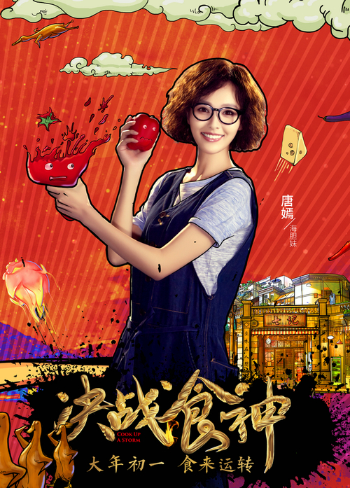 《决战食神》“食来运转”角色海报唐嫣
