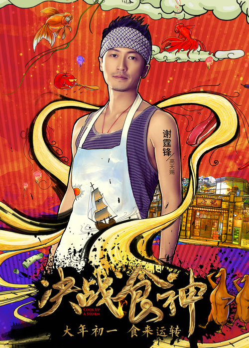 《决战食神》“食来运转”角色海报谢霆锋