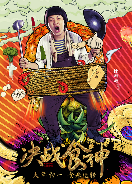 《决战食神》“食来运转”角色海报杜海涛