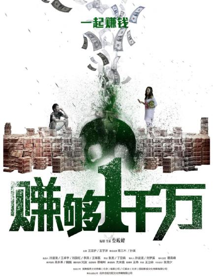 《赚够一千万》放弃院线瞄准网络 爱奇艺网络大电影引爆圣诞档