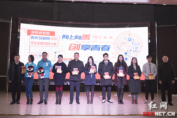 湖南省首届青年互联网文化创意项目大赛颁奖仪