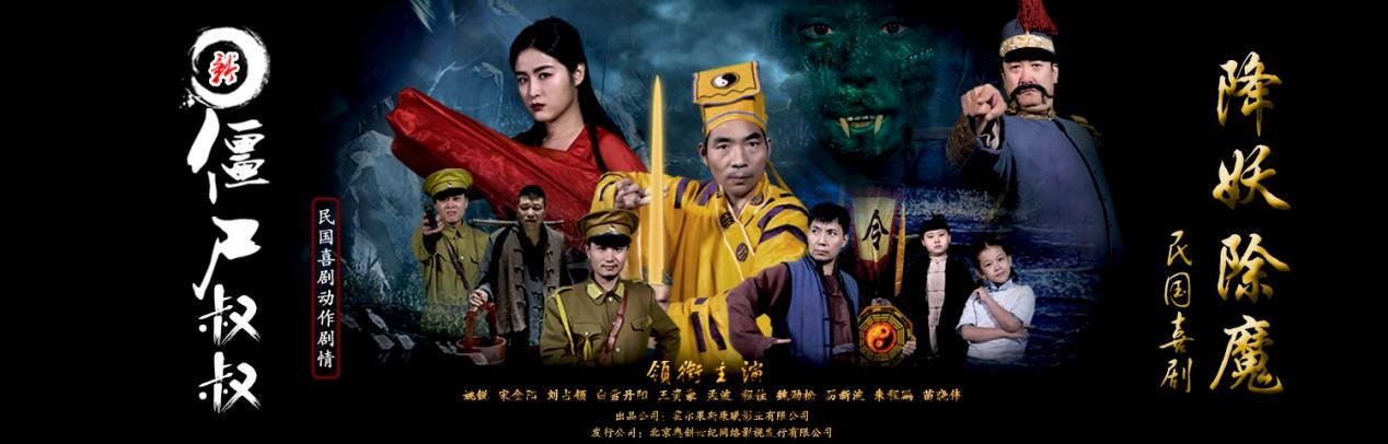 电影《新僵尸叔叔》海报.jpg