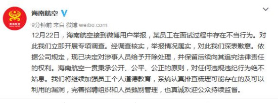 海航证实有员工在面试过程中存不当行为已将其开除