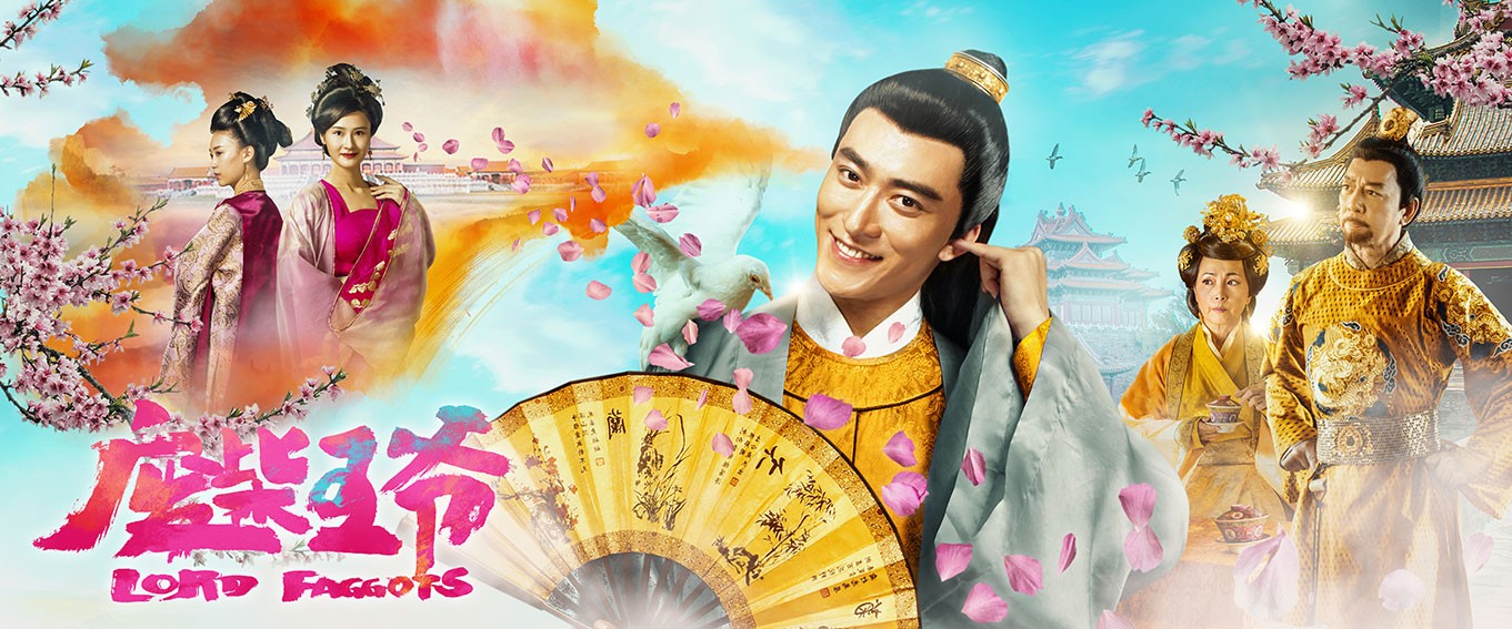 电影《废柴王爷》海报.jpg