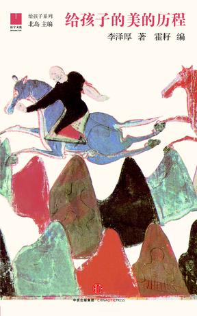 《给孩子的美的历程》李泽厚著霍耔编中信出版社