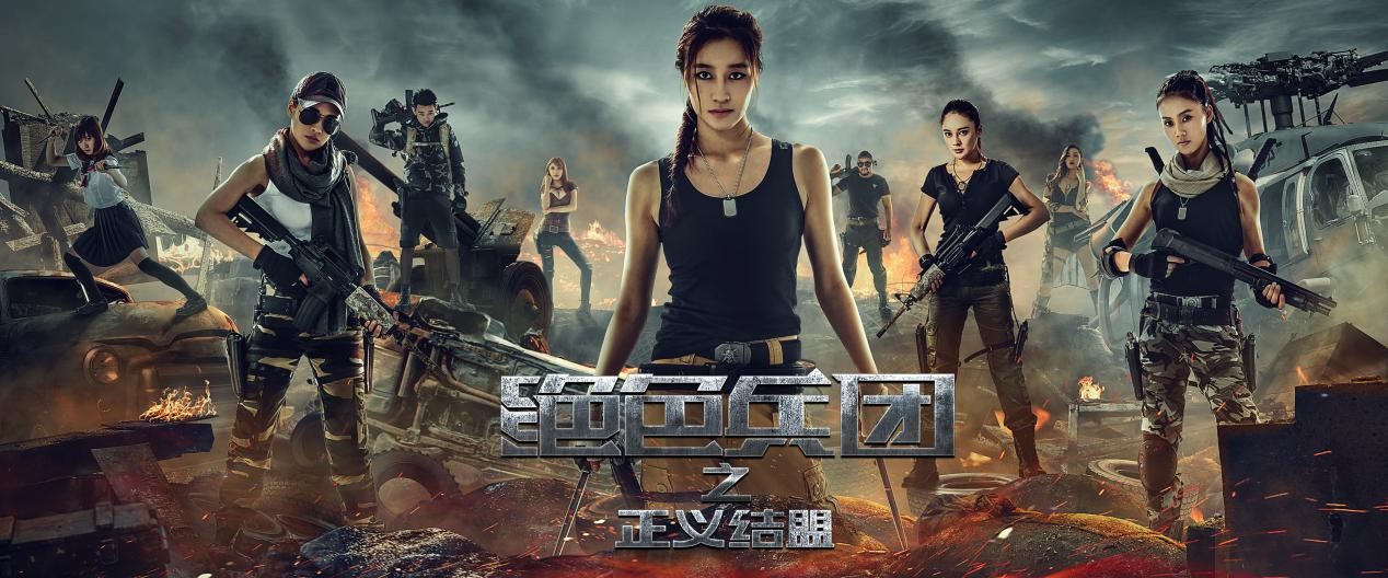 电影《绝色兵团之正义联盟》海报.jpg