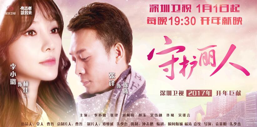 深圳卫视《守护丽人》元旦开播 李小璐演“落魄公主”