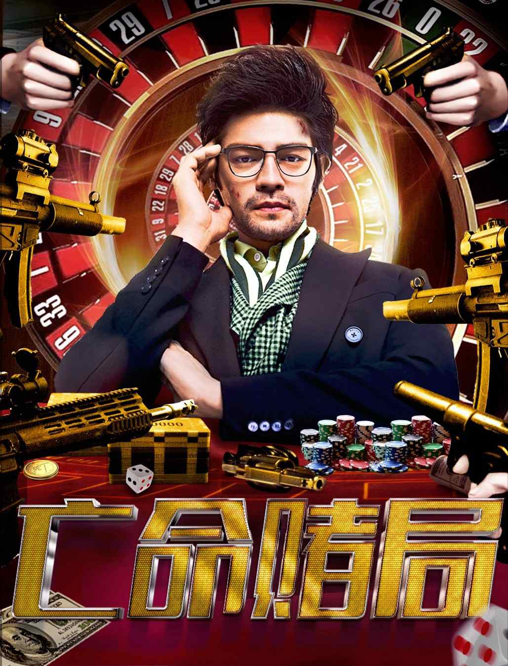 电影《亡命赌局》海报.jpg