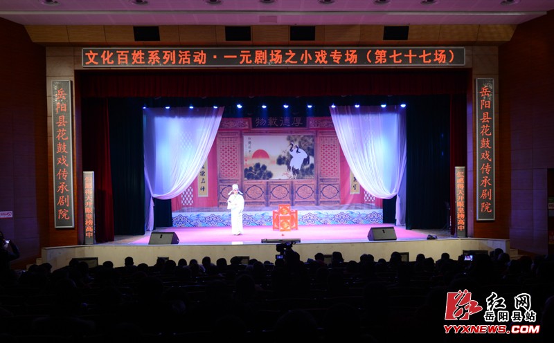 岳阳县一元剧场小戏专场获戏迷点赞