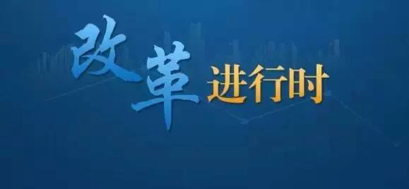 年度巨献：2013—2016国企改革图谱（六）转型发展初见成效
