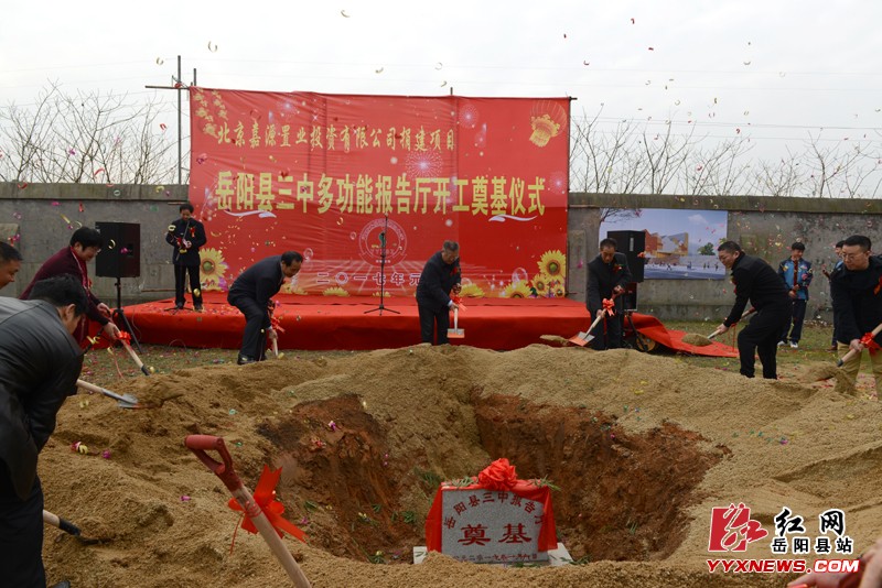 岳阳县三中多功能报告厅奠基