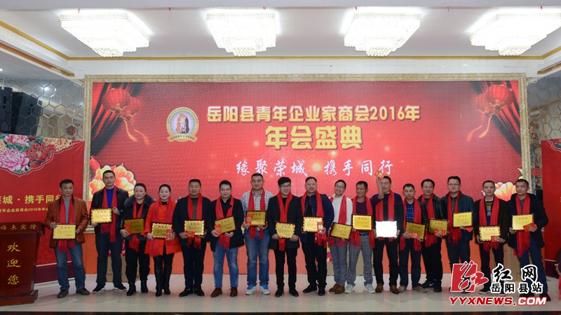 岳阳县青商会举行“缘聚荣城 携手同行 ”年会