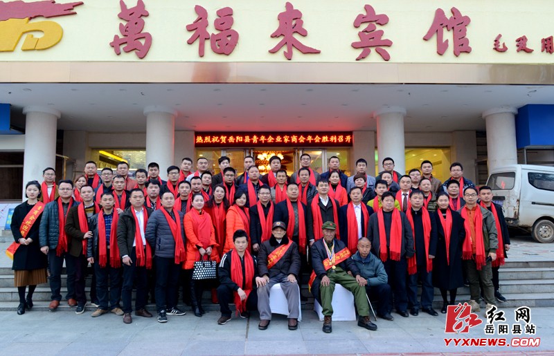 岳阳县青商会举行“缘聚荣城 携手同行 ”年会