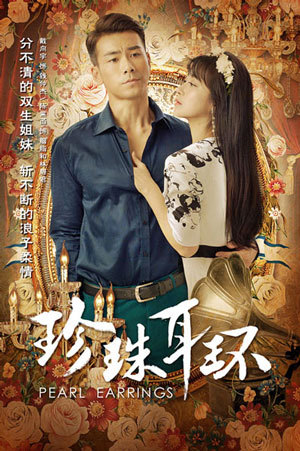 陈紫函戴向宇《珍珠耳环》海报