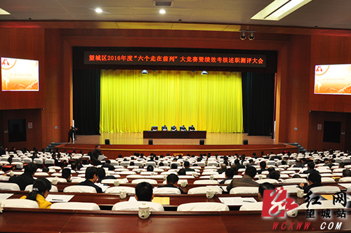 长沙望城召开2016年度绩效考核述职测评大会