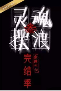 爱奇艺《灵魂摆渡3》完美收官 三季45亿开启网生IP神话
