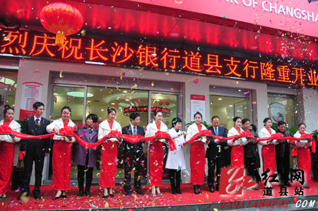 长沙银行道县支行隆重开业