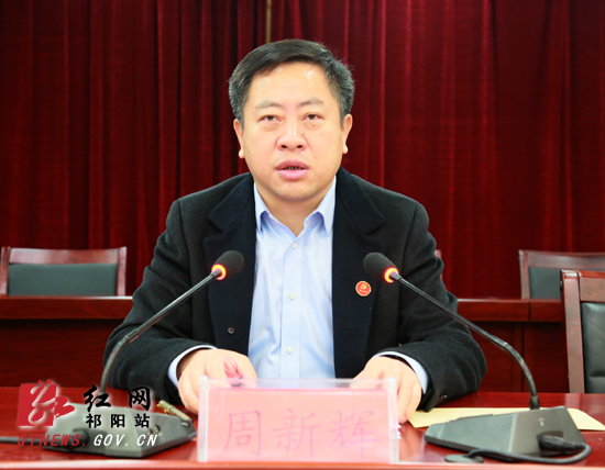 分站1月12日讯(记者 刘志军)1月11日,祁阳县委书记周新辉主持召开会议