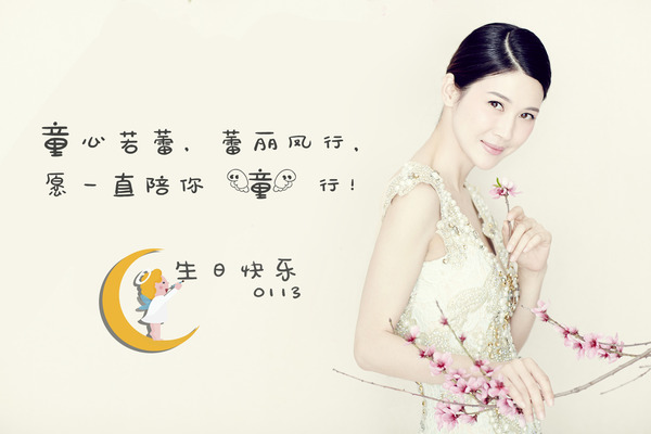 童蕾生日获粉丝祝福