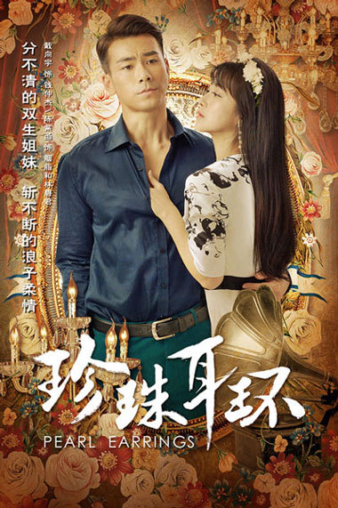 陈紫函戴向宇《珍珠耳环》海报