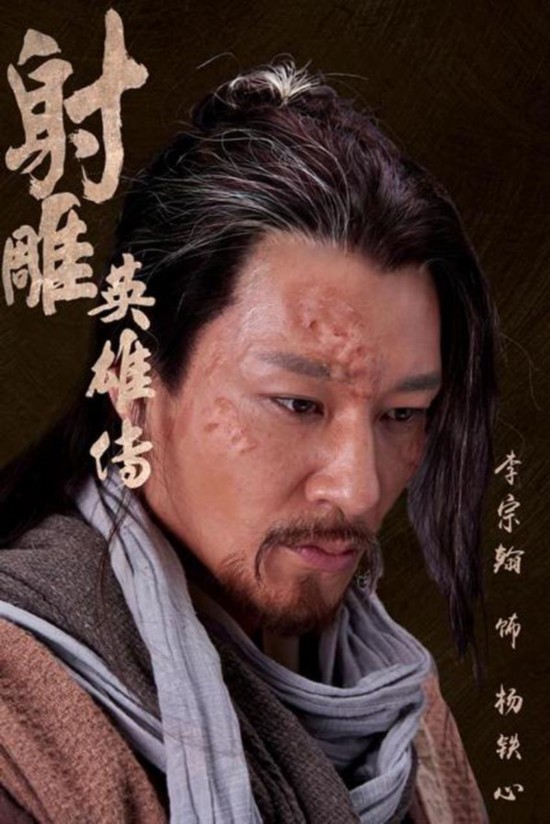 新《射雕》李宗翰颠覆形象 传神演技虐观众