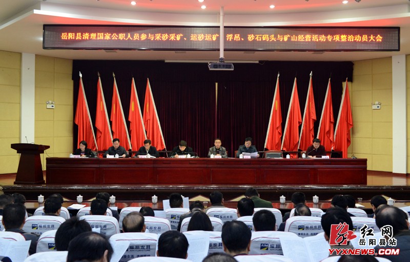 我县召开公职人员涉砂经营专项整治动员大会