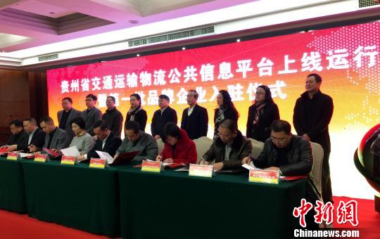 1月24日，“贵州省交通运输物流公共信息平台”正式上线，8个企业现场签约入驻。　杨光振 摄
