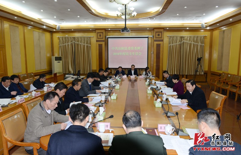 岳阳县委常委班子2016年度民主生活会召开