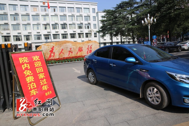 衡阳县政府机关春节免费为市民停车