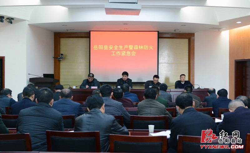 全县安全生产暨森林防火工作紧急会召开