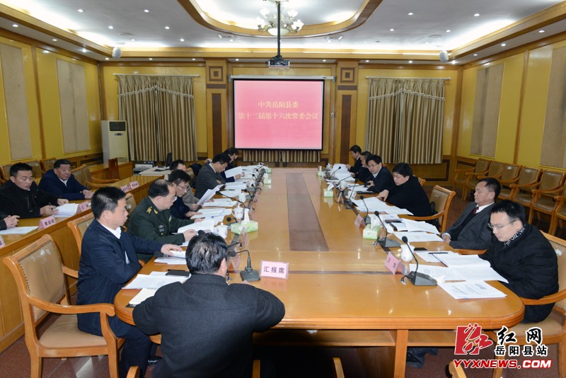 田文静主持召开县委常委第十六次会议