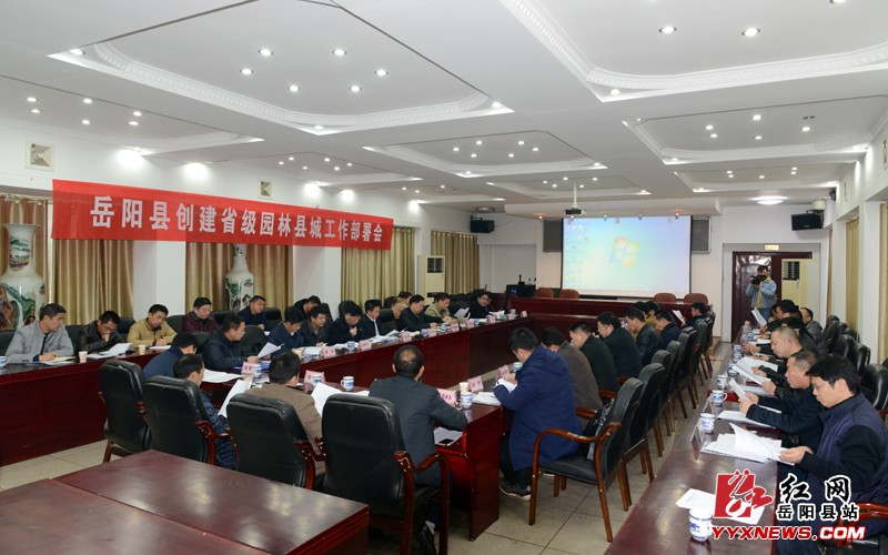 我县召开创建省级园林县城工作部署会
