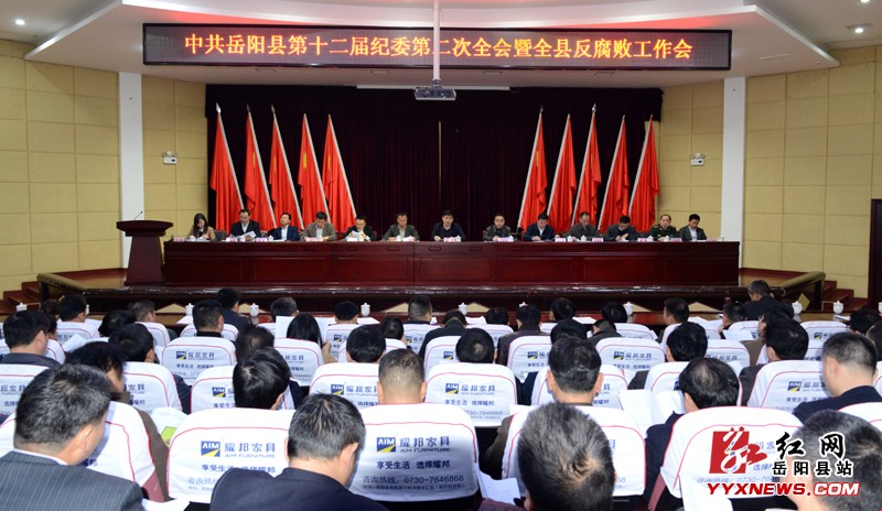 岳阳县召开十二届纪委第二次全会暨全县反腐败工作会