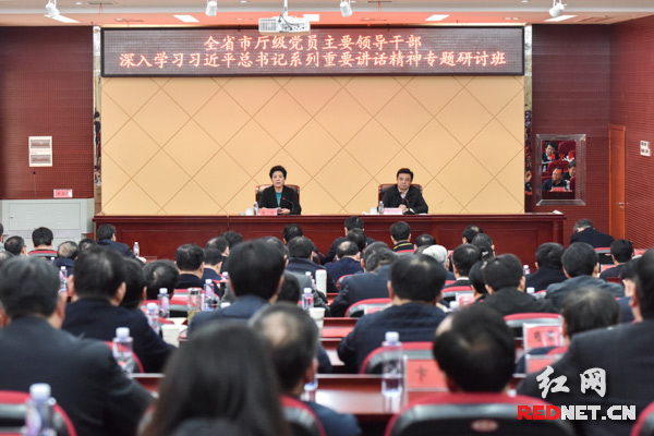 湖南省市厅级党员主要领导干部专题研讨班结业