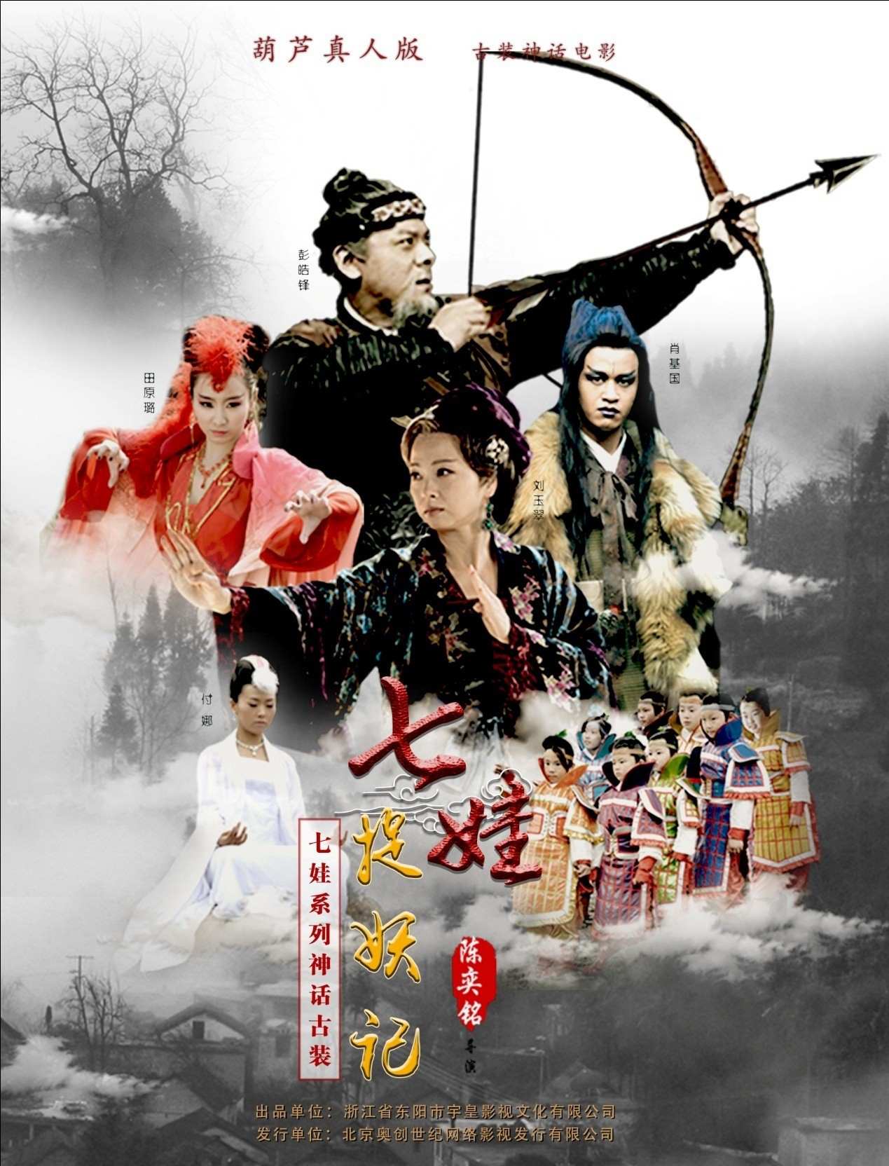 电影《七娃捉妖记》海报.jpg