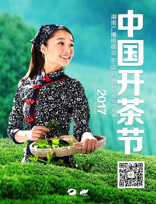 《2017中国开茶节》首站