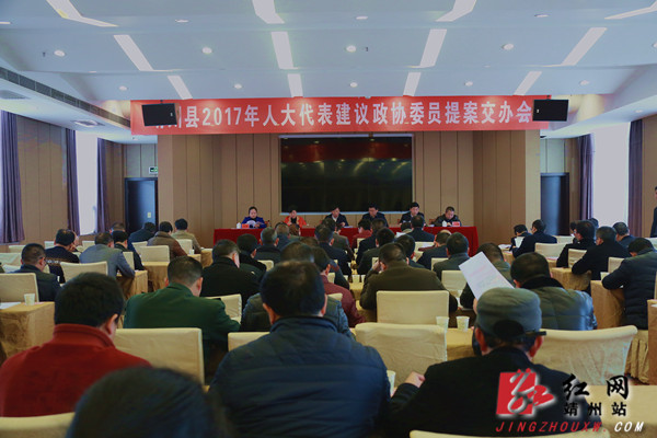 靖州县召开2017年人大代表建议政协委员提案