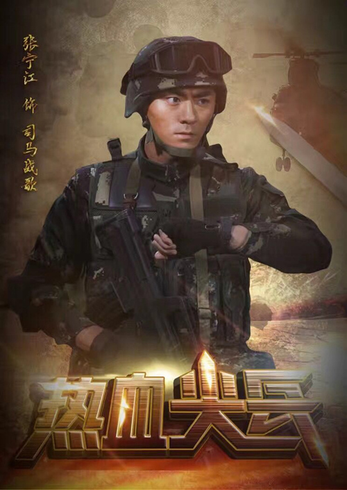 张宁江《热血尖兵》海报