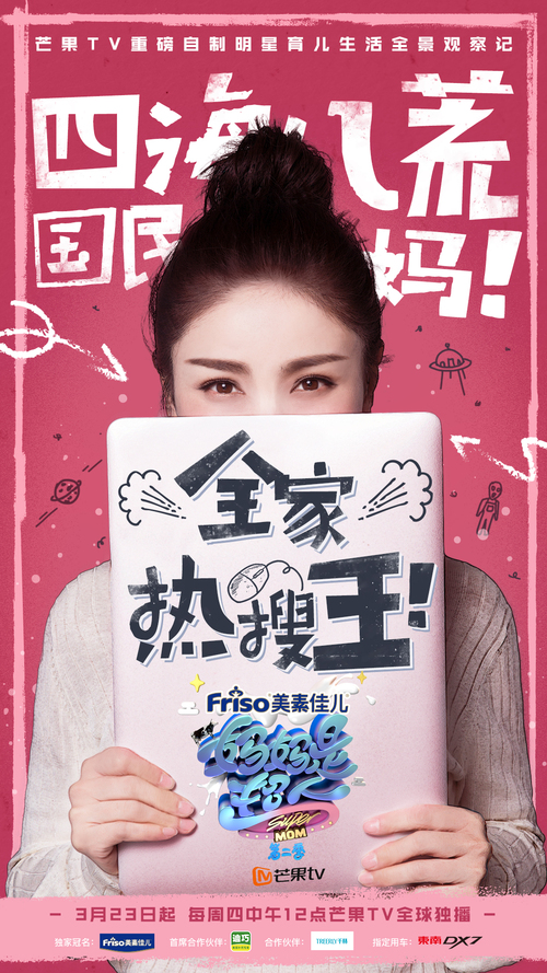 《妈妈是超人2》定档三月底 嘉宾红妆半掩引悬念