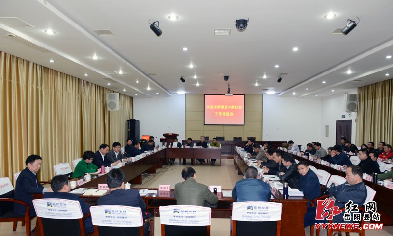 岳阳县召开全面建成小康社会工作推进会