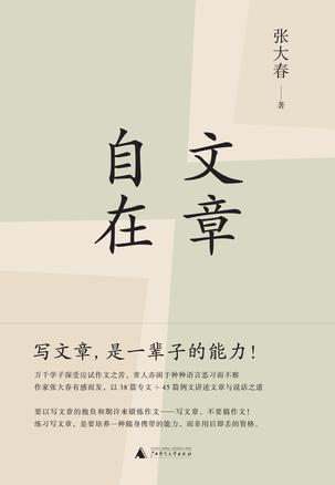 《文章自在》张大春广西师范大学出版社