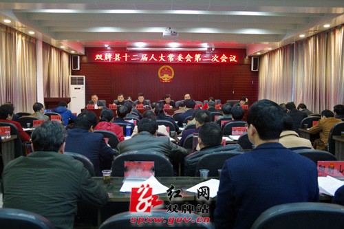 双牌县十二届人大常委会第二次会议召开