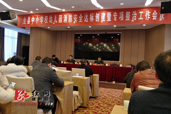 靖州召开全县中小学校幼儿园消防安全会议