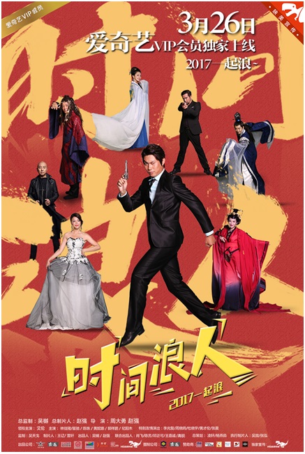 穿越喜剧《时间浪人》定档3月26日，艾伦携众咖带你一起浪！